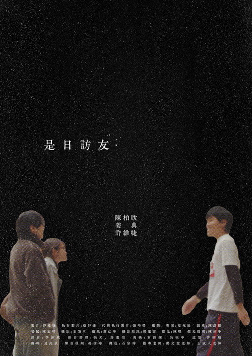 是日訪友