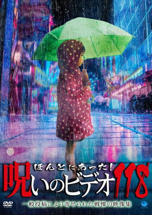 ほんとにあった! 呪いのビデオ 118