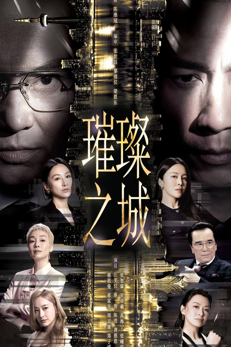 璀璨之城