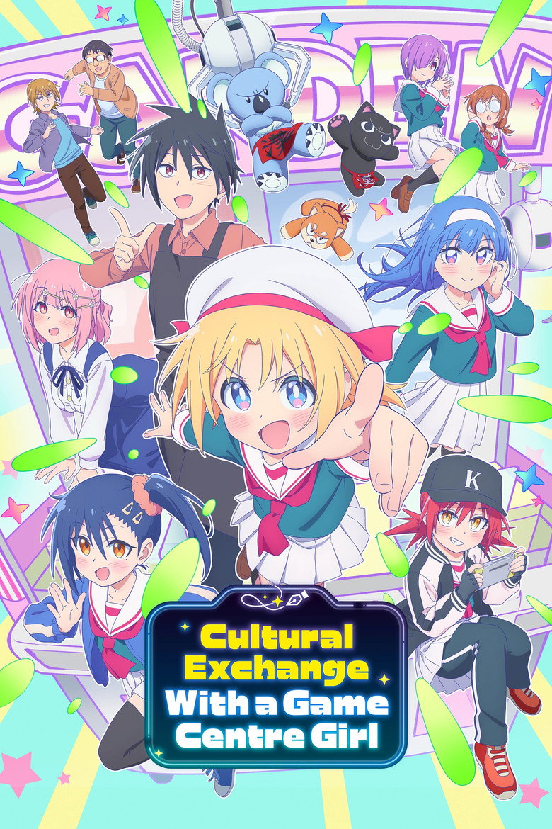 ゲーセン少女と異文化交流