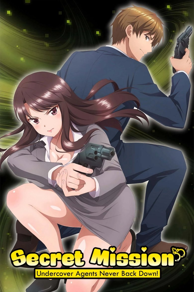しーくれっとみっしょん~潜入捜査官は絶対に負けない!~